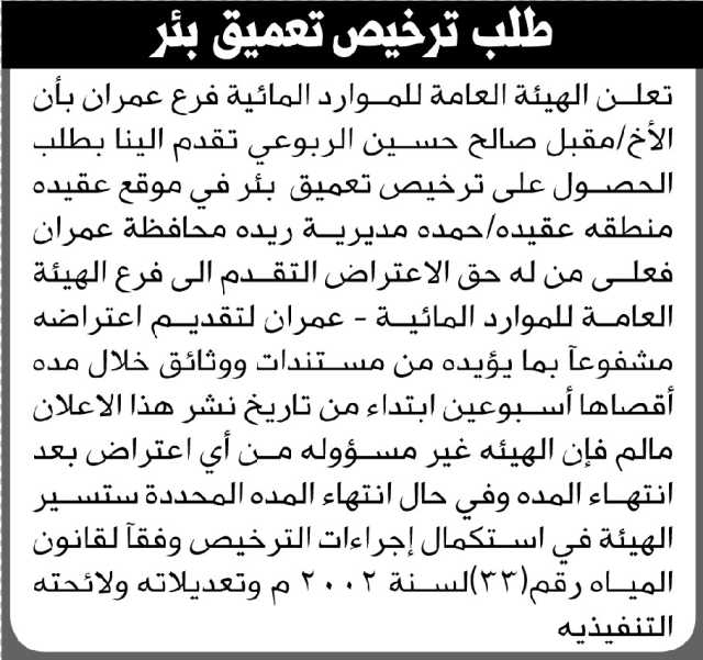 تعلن الهيئة العامة للموارد المائية فرع عمران أن الأخ مقبل الربوعي تقدم بطلب ترخيص تعميق بئر
