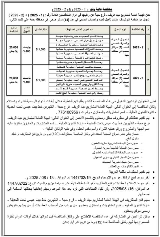 تعلن الهيئة العامة لمشاريع مياه الريف فرع حجة عن رغبتها في إنزال مناقصتين عامة