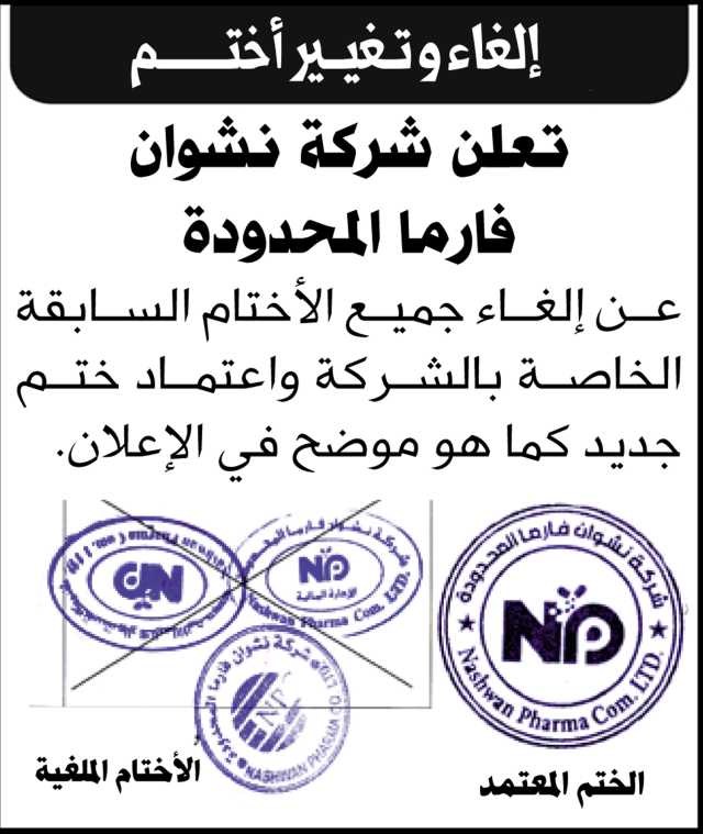 تعلن شركة نشوان فارما عن إلغاء الأختام السابقة بالشركة واعتماد ختم جديد