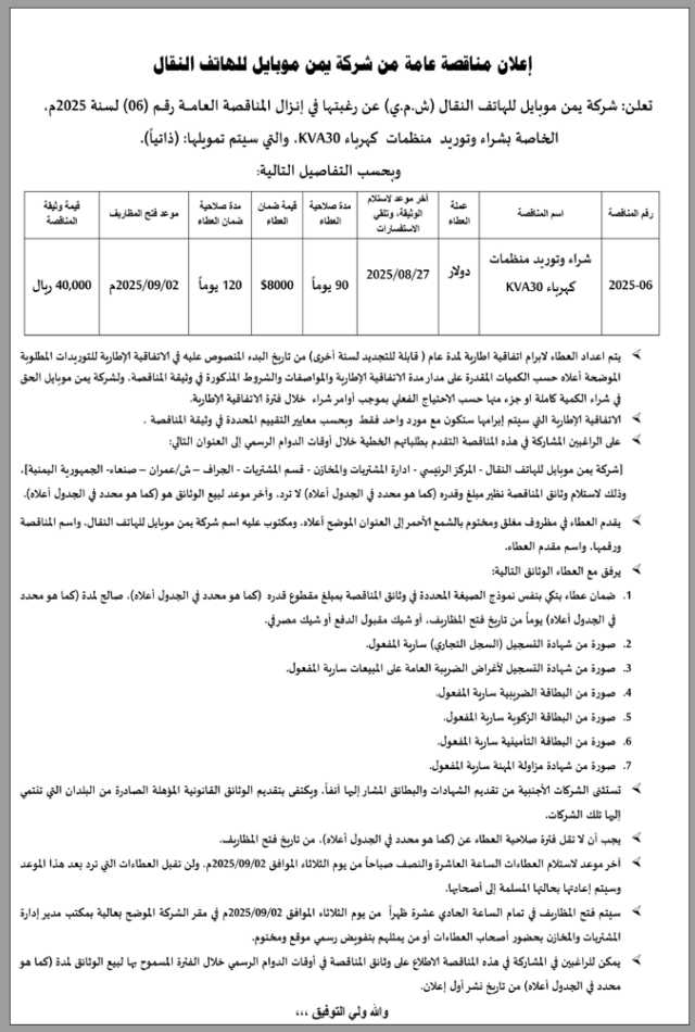 تعلن شركة يمن موبايل عن إنزال مناقصة عامة رقم 6 لسنة 2025