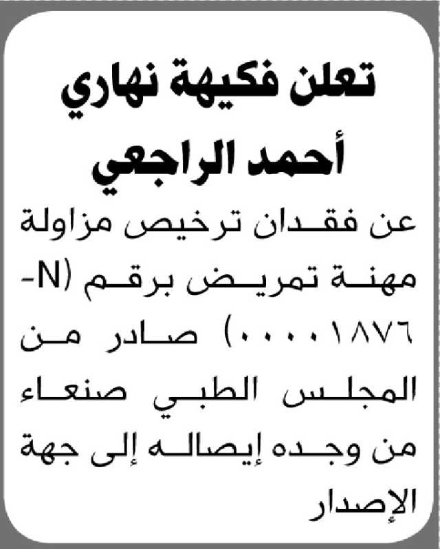 تعلن فكيهة نهاري الراجعي عن فقدان ترخيص مزاولة مهنة تمريض