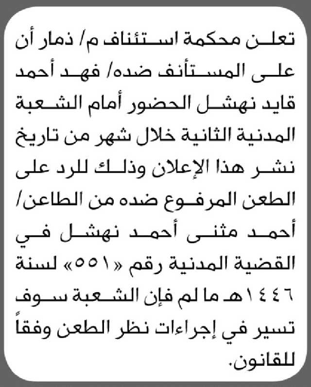 تعلن محكمة استئناف م ذمار أن على المستأنف ضده فهد أحمد نهشل الحضور الشعبة المدنية الثانية