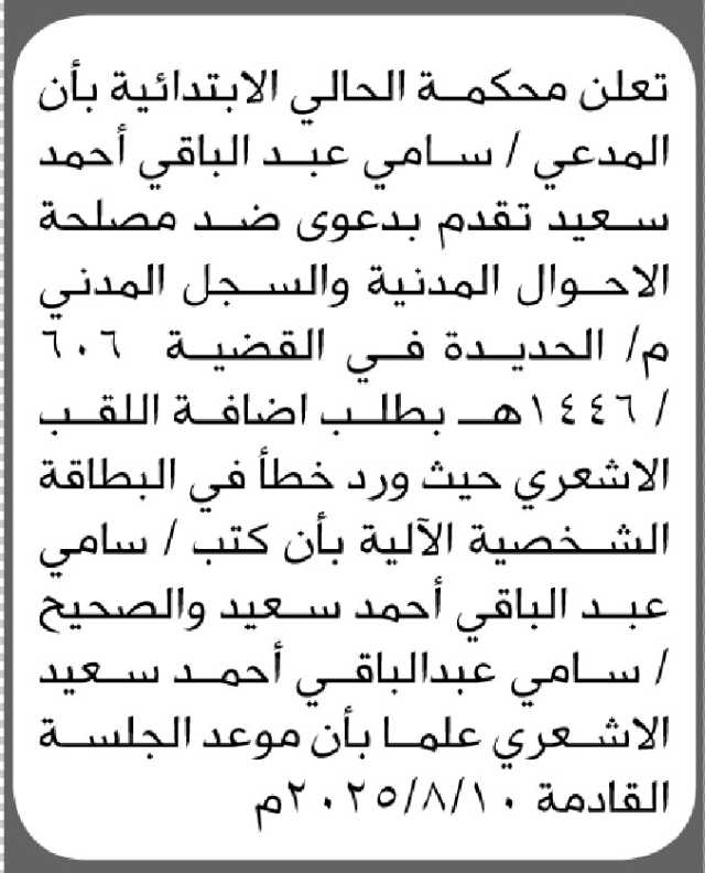 تعلن محكمة الحالي أن المدعي سامي عبدالباقي أحمد تقدم بطلب إضافة اللقب إلى اسمه