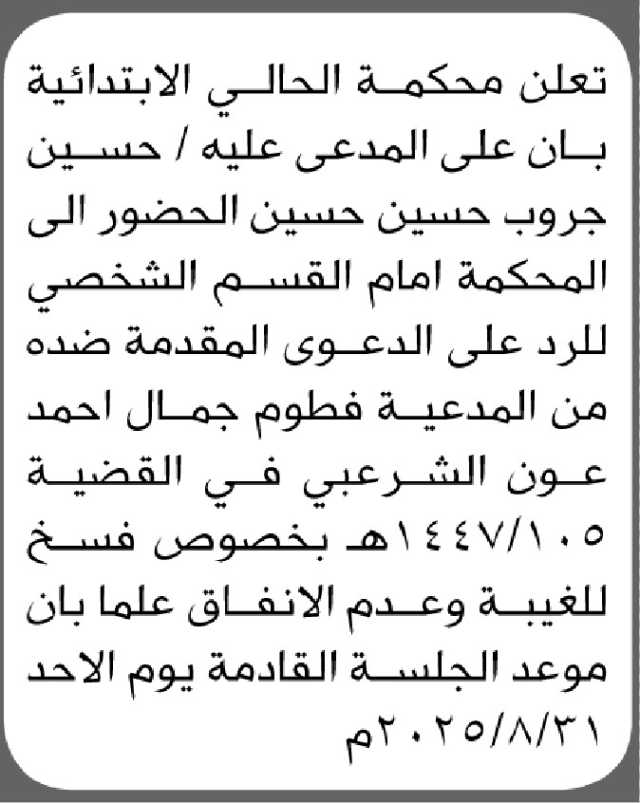 تعلن محكمة الحالي أن على المدعى عليه حسين جروب الحضور إلى المحكمة