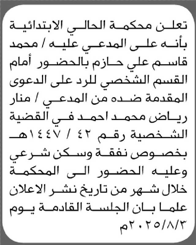 تعلن محكمة الحالي أن على المدعى عليه محمد قاسم حازم الحضور إلى المحكمة