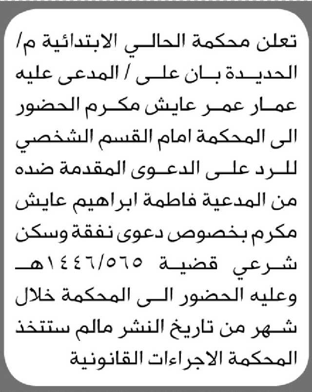 تعلن محكمة الحالي م الحديدة أن على المدعى عليه عمار عمر مكرم الحضور إلى المحكمة