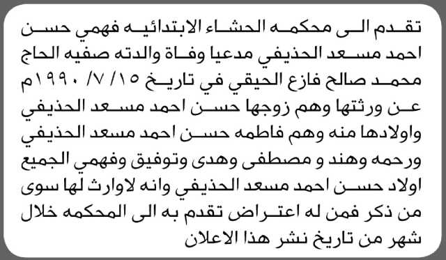 تعلن محكمة الحشاء أن الأخ فهمي الحذيفي تقدم بدعوى انحصار وراثة
