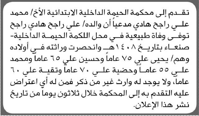 تعلن محكمة الحيمة الداخلية أن الأخ محمد علي راجح تقدم بدعوى انحصار وراثة