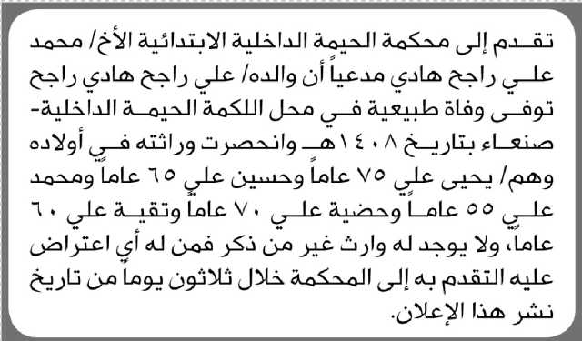 تعلن محكمة الحيمة الداخلية أن الأخ محمد علي راجح تقدم بدعوى انحصار وراثة