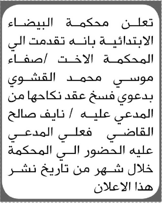 تعلن محكمة البيضاء أن على المدعى عليه نايف صالح القاضي الحضور إلى المحكمة