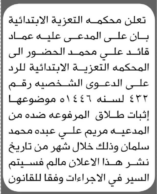 تعلن محكمة التعزية أن على المدعى عليه عماد قائد علي الحضور إلى المحكمة