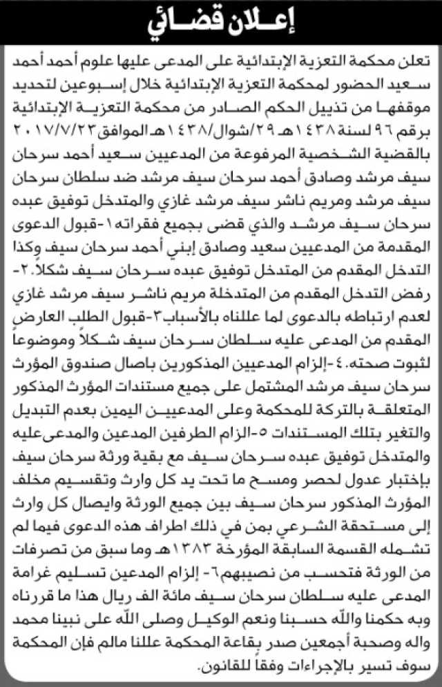 تعلن محكمة التعزية أن على المدعى عليها علوم أحمد سعيد الحضور إلى المحكمة