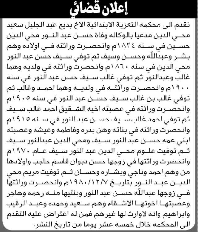 تعلن محكمة التعزية أن الأخ عبدالجليل محي الدين تقدم بدعوى انحصار وراثة