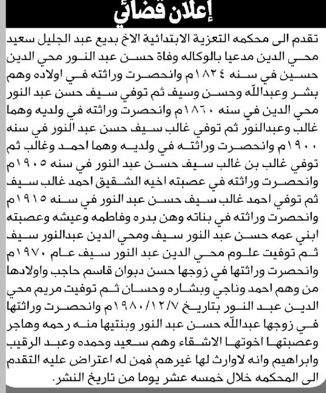 تعلن محكمة التعزية أن الأخ عبدالجليل محي الدين تقدم بدعوى انحصار وراثة