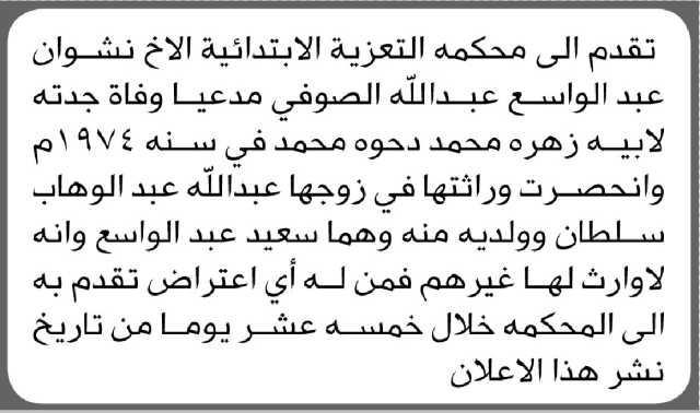 تعلن محكمة التعزية أن الأخ نشوان الصوفي تقدم بدعوى انحصار وراثة
