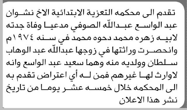 تعلن محكمة التعزية أن الأخ نشوان الصوفي تقدم بدعوى انحصار وراثة