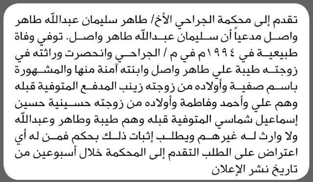 تعلن محكمة الجراحي أن الأخ طاهر سليمان واصل تقدم بدعوى انحصار وراثة