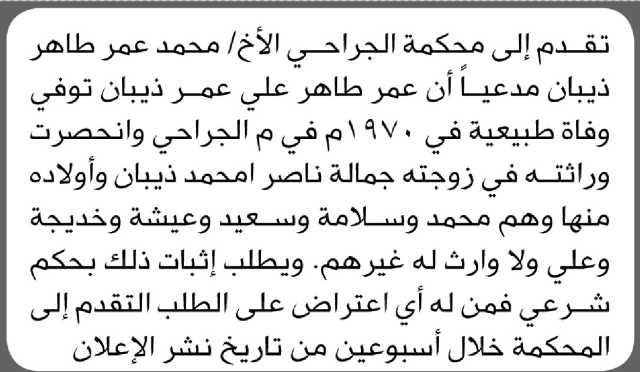 تعلن محكمة الجراحي أن الأخ محمد عمر ذيبان تقدم بدعوى انحصار وراثة