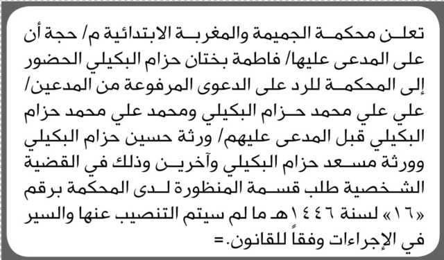تعلن محكمة الجميمة والمغربة م حجة أن على المدعى عليها فاطمة البكيلي الحضور إلى المحكمة