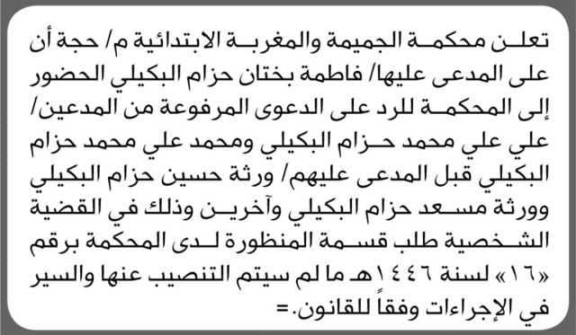 تعلن محكمة الجميمة والمغربة م حجة أن على المدعى عليها فاطمة بختان حزام البكيلي الحضور إلى المحكمة