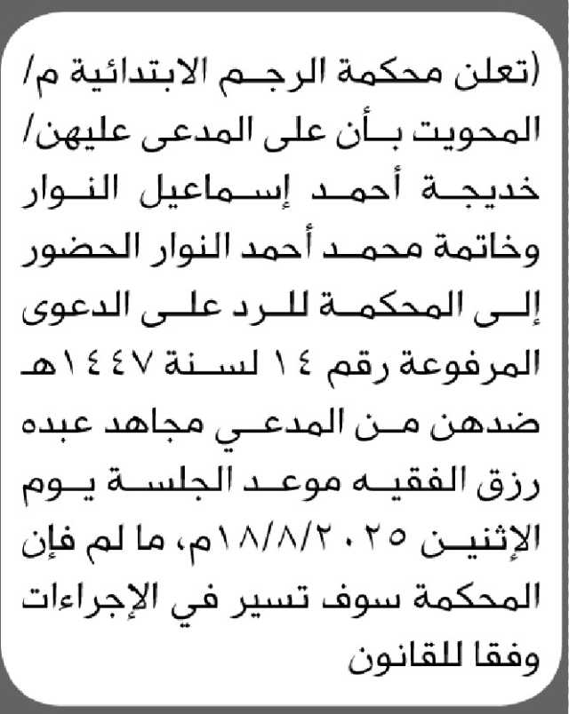 تعلن محكمة الرجم م المحويت أن على المدعى عليهن خديجة النوار وخاتمة النوار الحضور إلى المحكمة