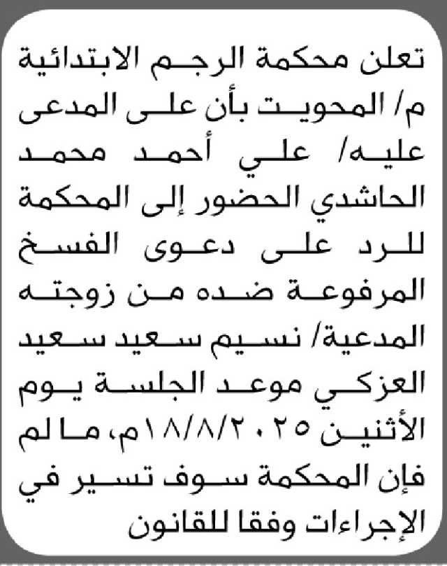 تعلن محكمة الرجم م المحويت أن على المدعى عليه علي أحمد الحاشدي الحضور إلى المحكمة