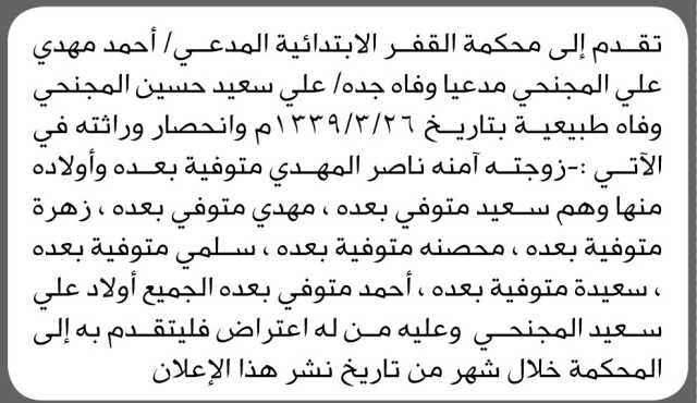 تعلن محكمة القفر أن الأخ أحمد مهدي المجنحي تقدم بدعوى انحصار وراثة