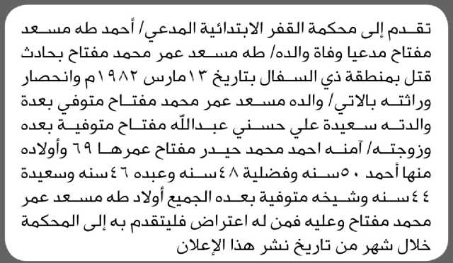 تعلن محكمة القفر أن المدعي أحمد طه مفتاح تقدم بدعوى انحصار وراثة