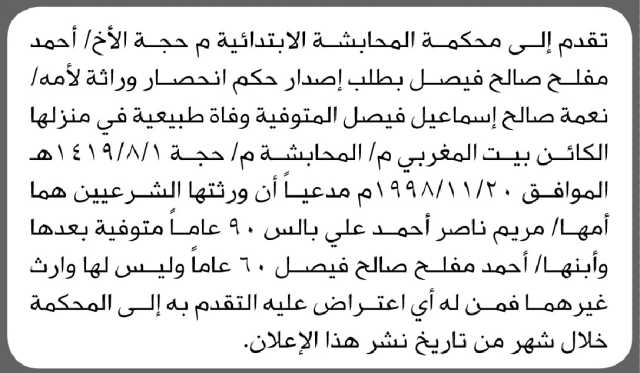 تعلن محكمة المحابشة م حجة أن الأخ أحمد مفلح صالح فيصل تقدم بدعوى انحصار وراثة