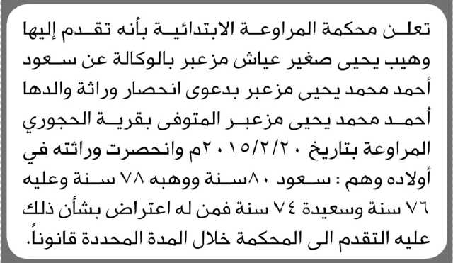 تعلن محكمة المراوعة أن الأخ وهيب مزعبر بالوكالة عن سعود مزعبر تقدم بدعوى انحصار وراثة