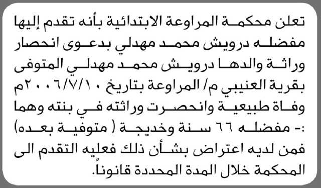 تعلن محكمة المراوعة أن الأخت مفضلة مهدلي تقدمت بدعوى انحصار وراثة