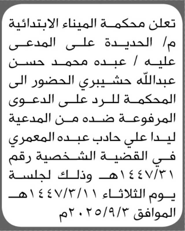 تعلن محكمة الميناء م الحديدة أن على المدعى عليه عبده حشيبري الحضور إلى المحكمة