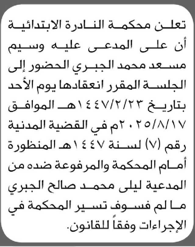 تعلن محكمة النادرة أن على المدعى عليه وسيم مسعد الجبري الحضور إلى المحكمة