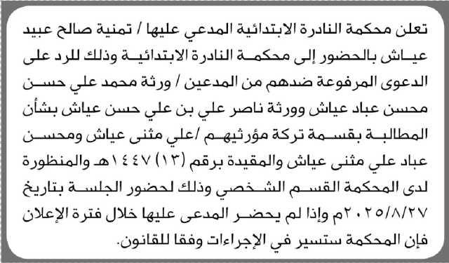 تعلن محكمة النادرة أن على المدعى عليها تمنية عياش الحضور إلى المحكمة