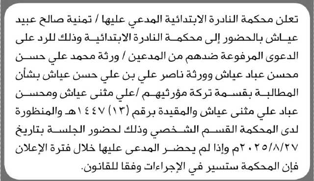تعلن محكمة النادرة أن على المدعى عليها تمنية عياش الحضور إلى المحكمة