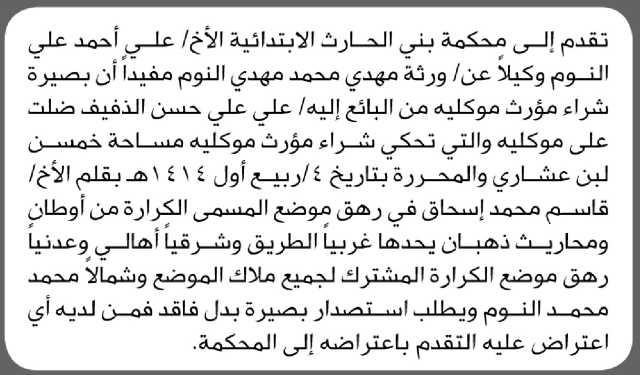 تعلن محكمة بني الحارث أن الأخ علي أحمد النوم تقدم بطلب استصدار بصيرة بدل فاقد تتبع علي علي الذفيف