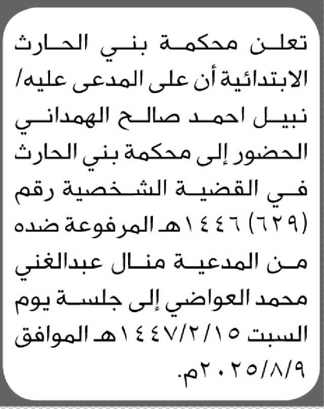 تعلن محكمة بني الحارث أن على المدعى عليه نبيل أحمد الهمداني الحضور إلى المحكمة