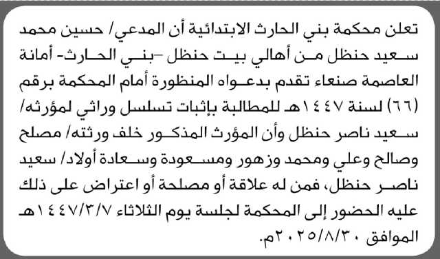 تعلن محكمة بني الحارث الابتدائية أن المدعي حسين حنظل تقدم بدعوى إثبات تسلسل وراثي