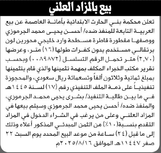 تعلن محكمة بني الحارث بالأمانة عن بيع المنقولات التابعة للمنفذ ضده أحسن الجرموزي