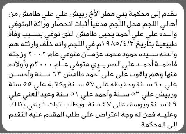 تعلن محكمة بني مطر أن الأخ ربيش علي طامش تقدم بدعوى انحصار وراثة