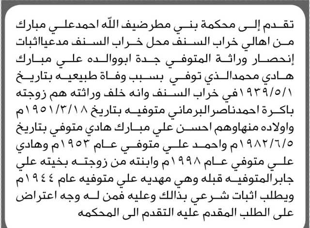 تعلن محكمة بني مطر أن الأخ ضيف الله احمد مبارك تقدم بدعوى انحصار وراثة
