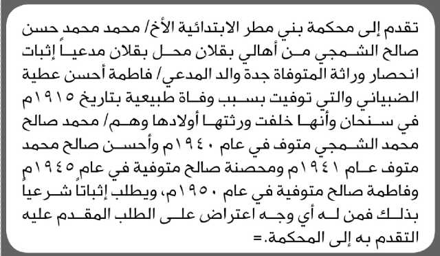 تعلن محكمة بني مطر أن الأخ محمد الشمجي تقدم بدعوى انحصار وراثة