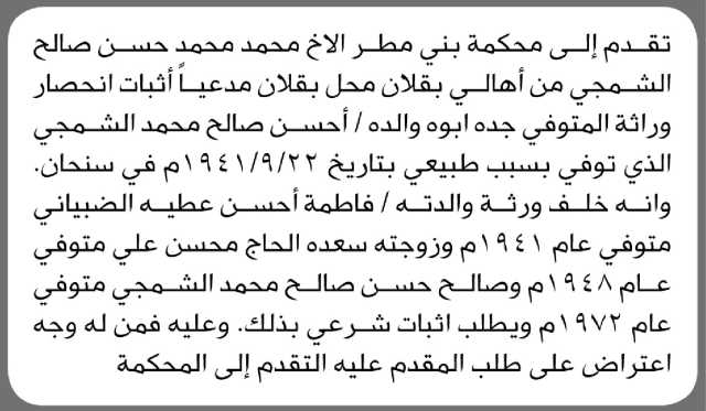 تعلن محكمة بني مطر أن الأخ محمد محمد الشمجي تقدم بدعوى انحصار وراثة