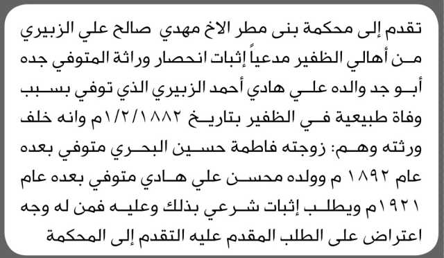 تعلن محكمة بني مطر أن الأخ مهدي صالح الزبيري تقدم بدعوى انحصار وراثة
