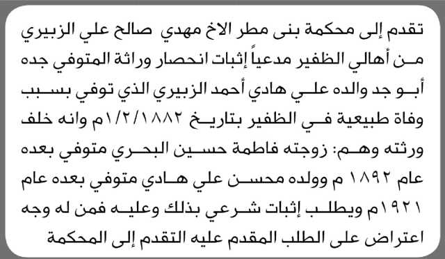 تعلن محكمة بني مطر أن الأخ مهدي صالح الزبيري تقدم بدعوى انحصار وراثة