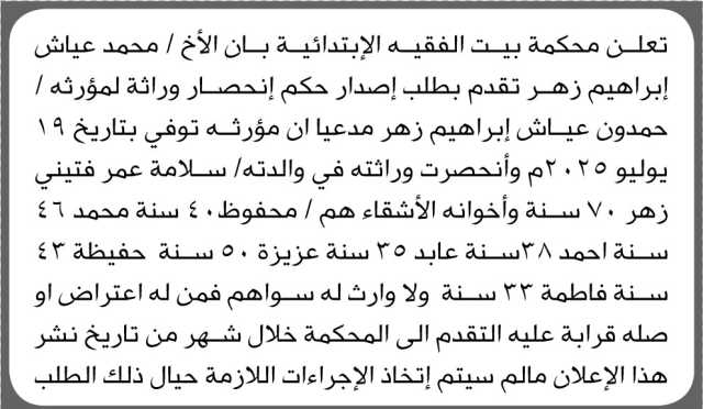 تعلن محكمة بيت الفقيه أن الأخ محمد عياش زهر تقدم بدعوى انحصار وراثة