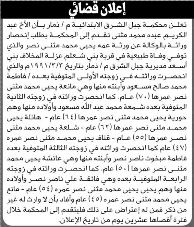 تعلن محكمة جبل الشرق م ذمار أن الأخ عبدالكريم عبده مثنى تقدم بدعوى انحصار وراثة بالوكالة عن عمه يحيى