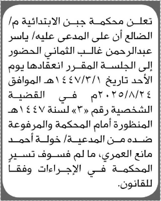تعلن محكمة جبن م الضالع أن على المدعى عليه ياسر عبدالرحمن الثماني الحضور إلى المحكمة