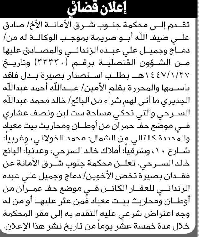 تعلن محكمة جنوب شرق الأمانة أن الأخ صادق أبو صريمة بالوكالة عن دماج الزنداني تقدم بطلب استصدار بصيرة بدل فاقد