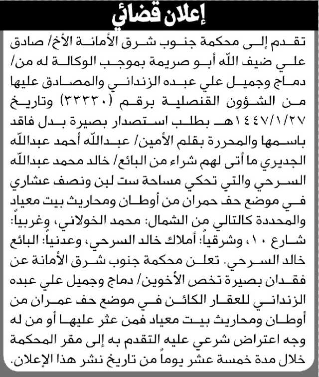تعلن محكمة جنوب شرق الأمانة أن الأخ صادق أبو صريمة بالوكالة عن دماج الزنداني تقدم بطلب استصدار بصيرة بدل فاقد